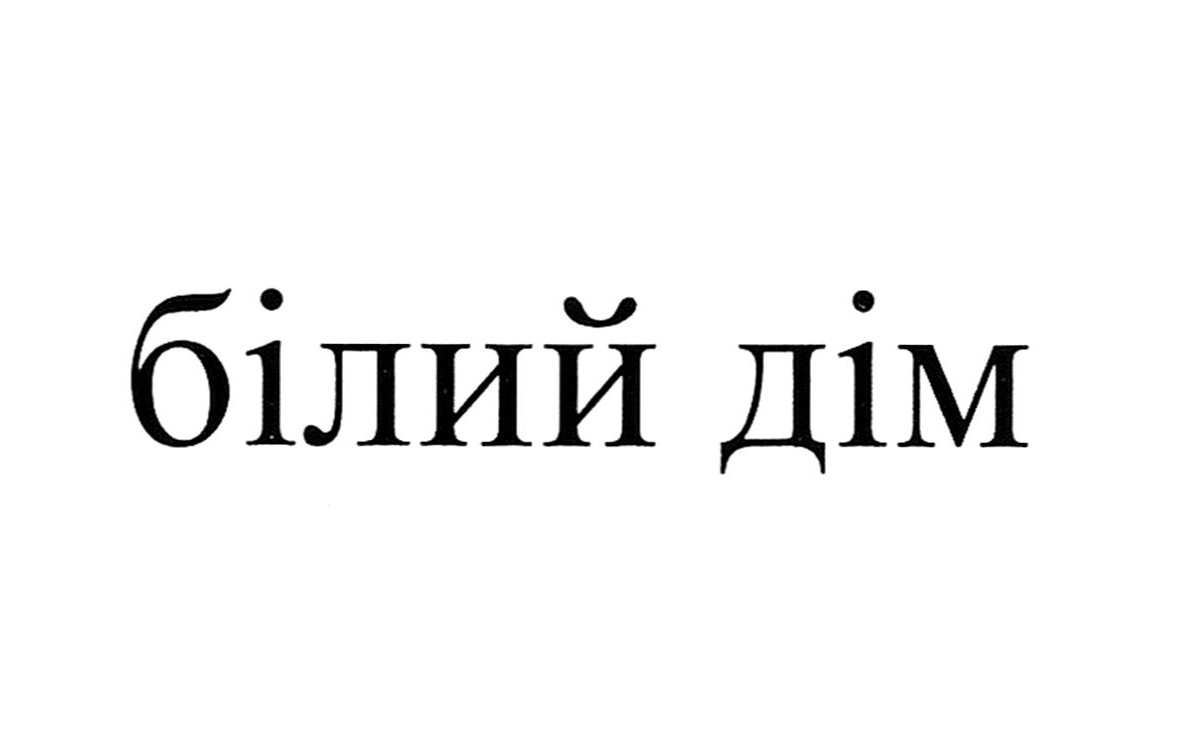 білий дім