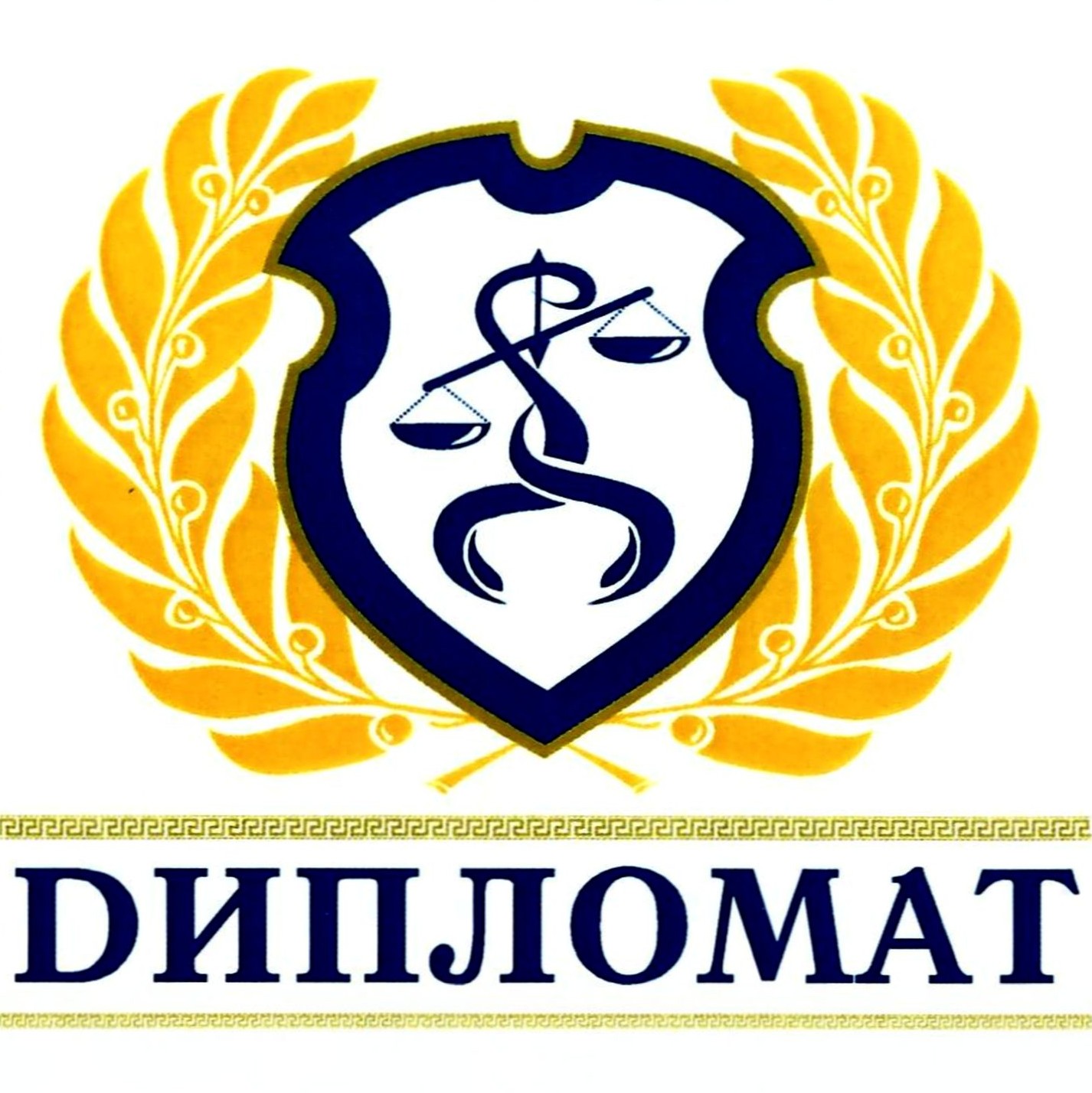 дипломат