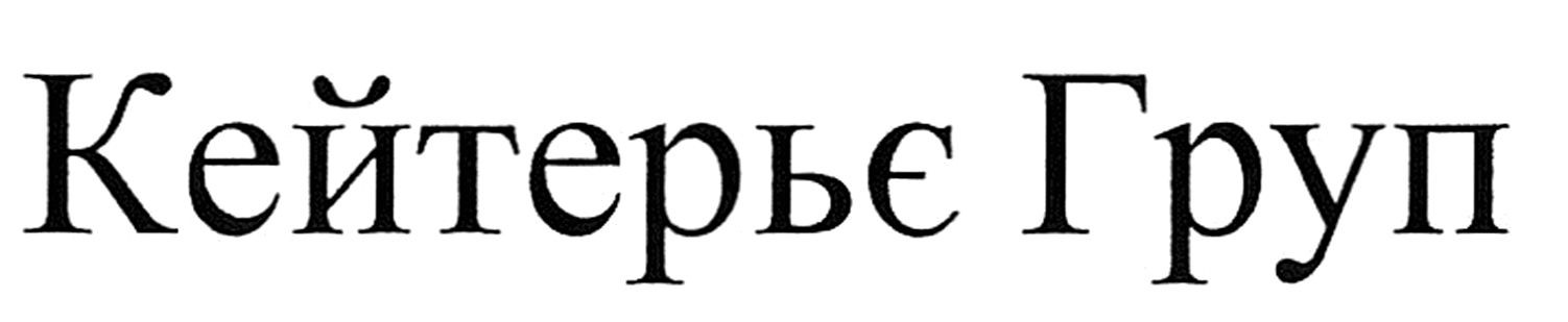 кейтерьє груп