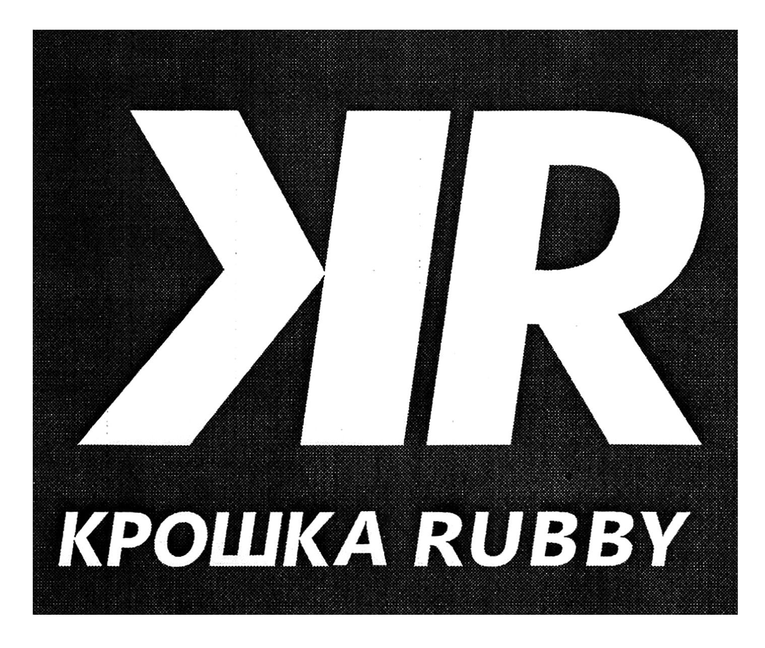 крошка rubby