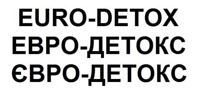 евро-детокс