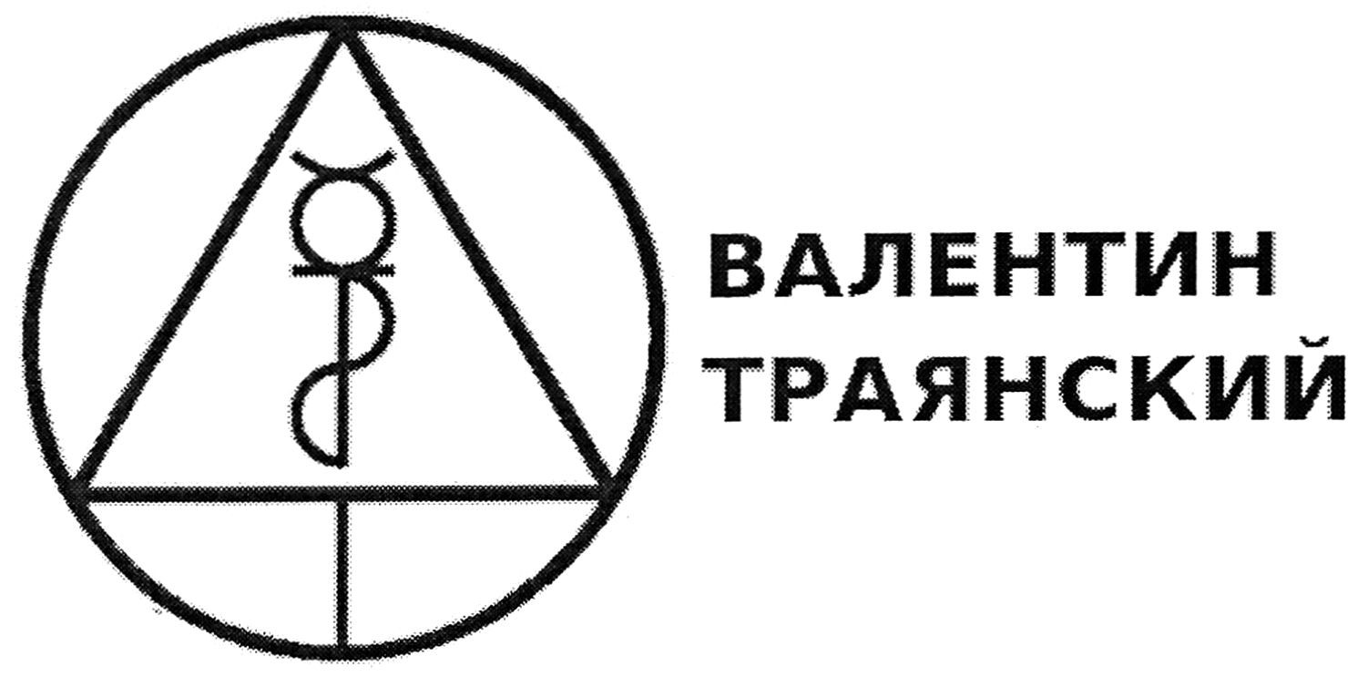 валентин траянский