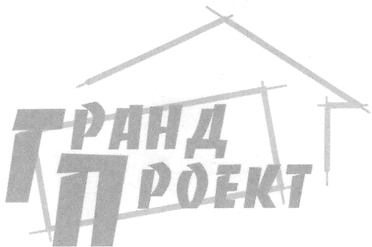 гранд проект