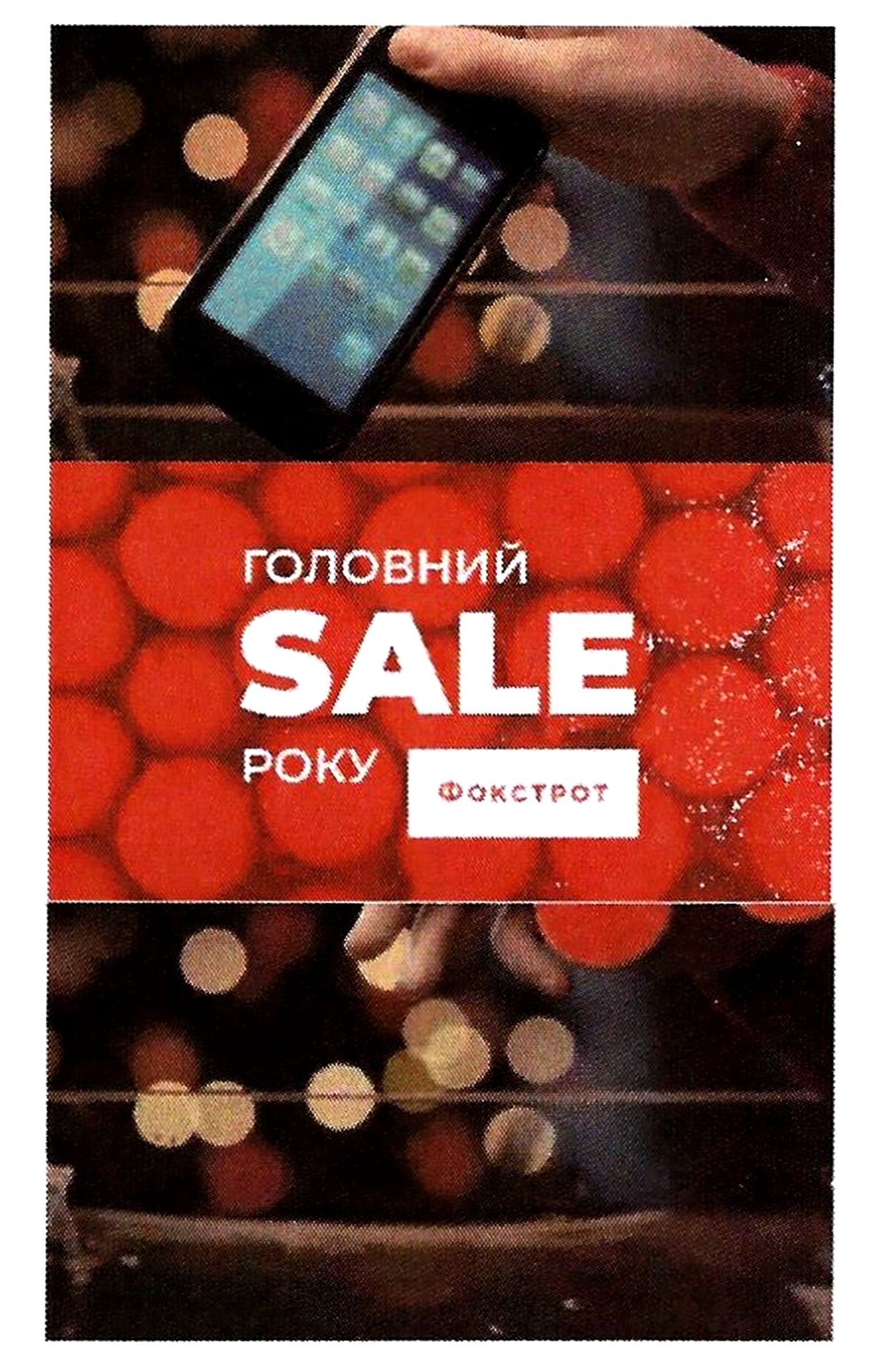 головний sale року