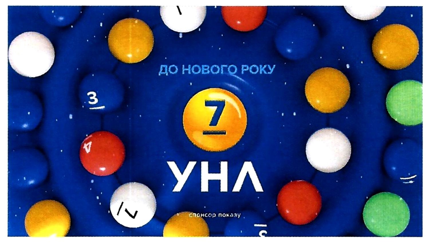 до нового року 7 унл