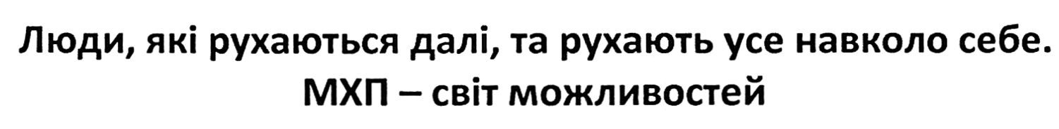люди, які рухаються далі, та рухають усе навколо себе