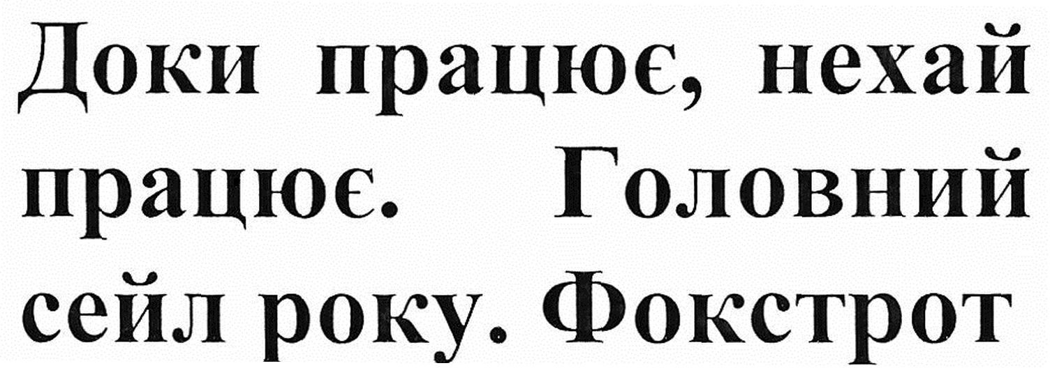 доки працює, нехай працює