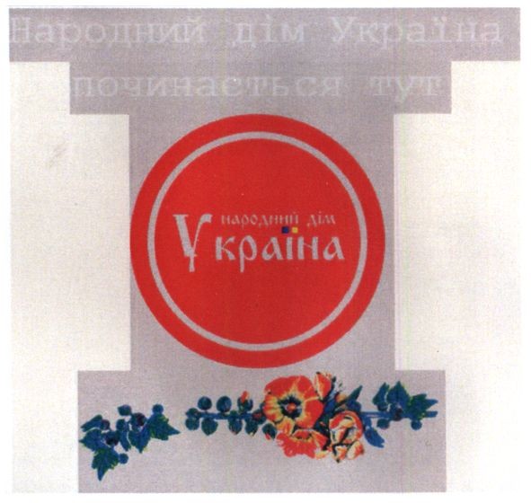 народний дім україна починається тут