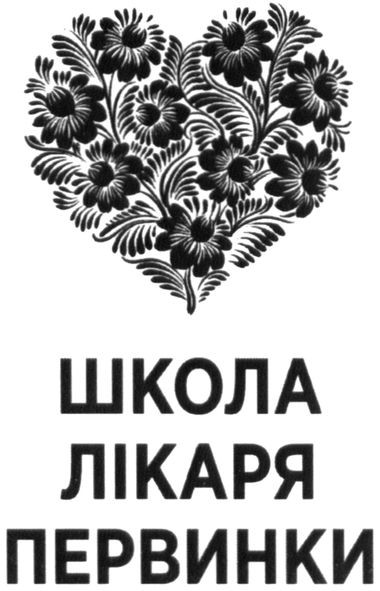 школа лікаря первинки
