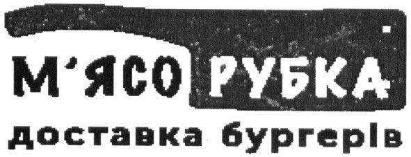 м'ясо рубка доставка бургерів