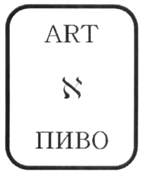art&пиво