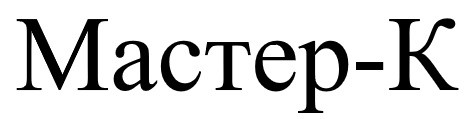 мастер-к