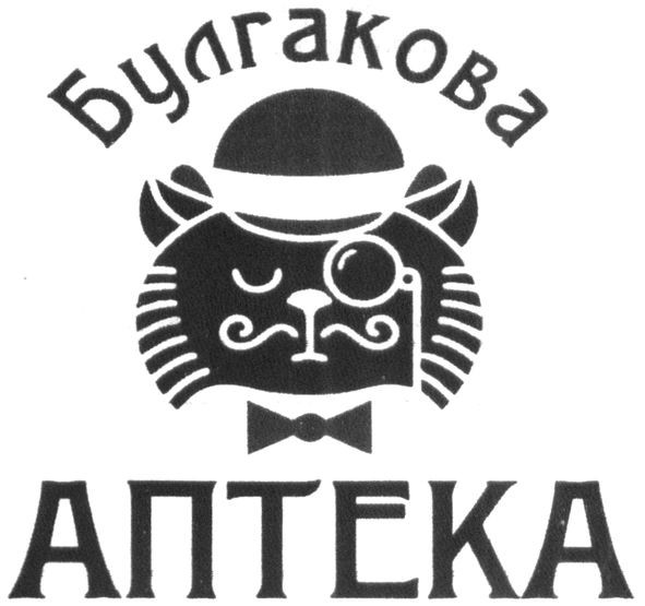 булгакова аптека