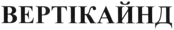 вертікайнд