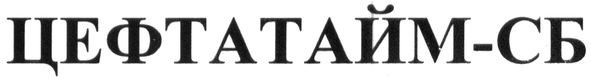 цефтатайм-сб