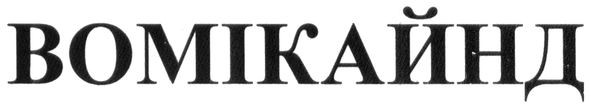вомікайнд