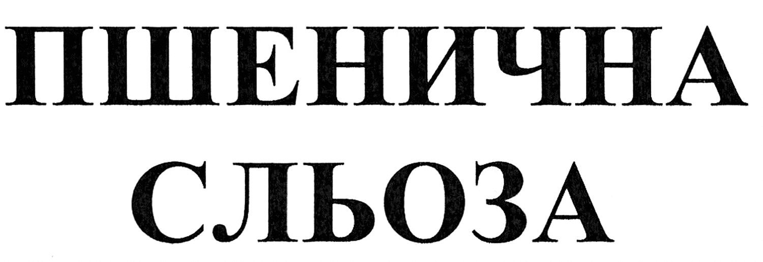 пшенична сльоза