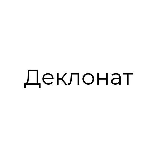 деклонат