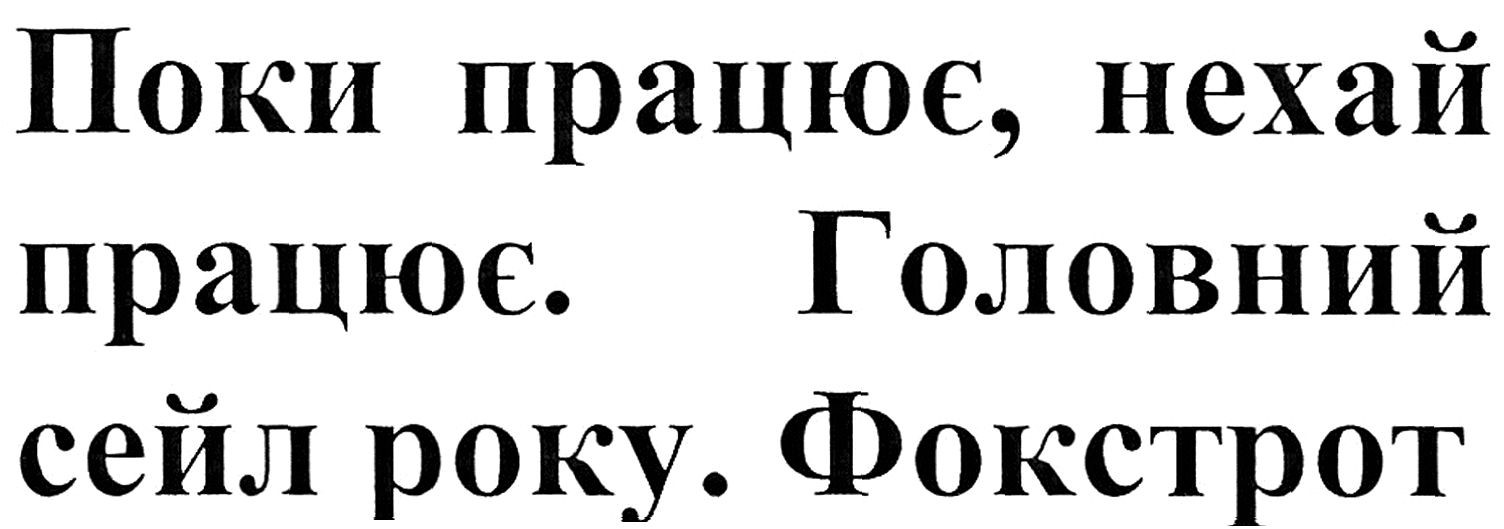 поки працює, нехай працює