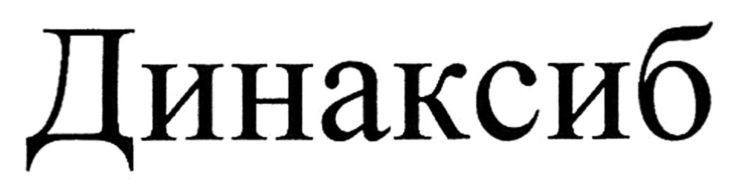 динаксиб