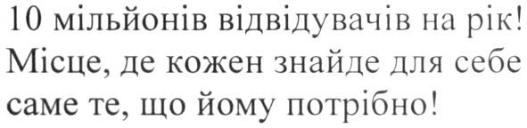 місце, де кожен знайде для себе саме те, що йому потрібно!