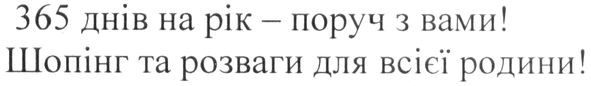 шопінг та розваги для всієї родини!