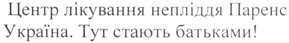 центр лікування непліддя паренс україна