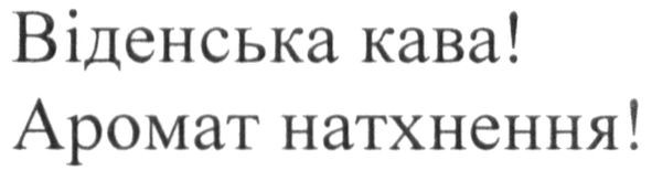 аромат натхнення!