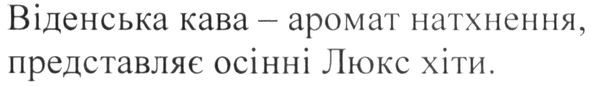 віденська кава-аромат натхнення, представляє осінні люкс хіти