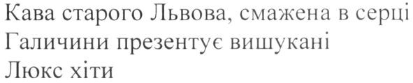 кава старого львова, смажена в серці галичини презентує вишукані люкс хіти