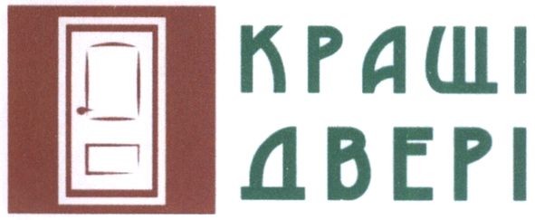 кращі двері