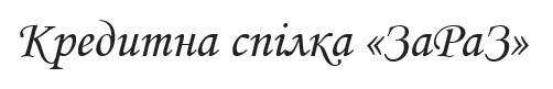 кредитна спілка зараз
