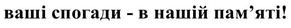 ваші спогади-в нашій пам'яті!
