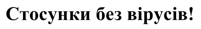 стосунки без вірусів!