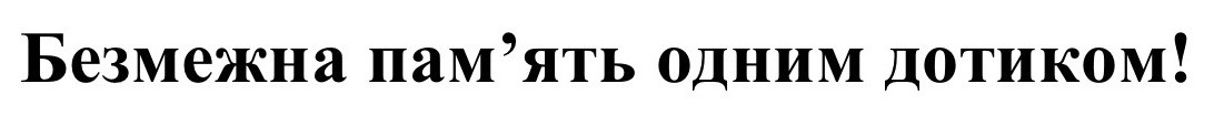 безмежна пам'ять одним дотиком!