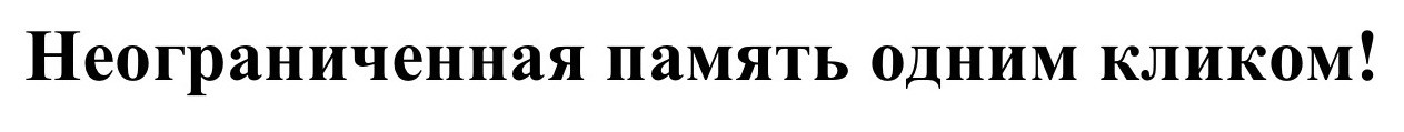 неограниченная память одним кликом!