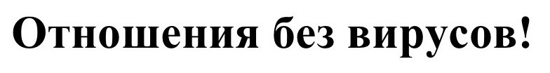 отношения без вирусов!