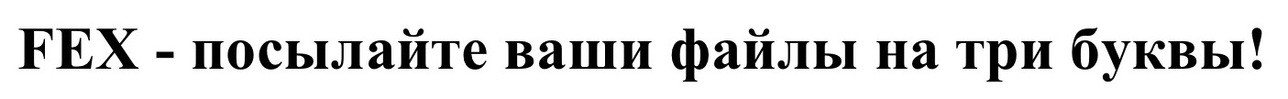 fex-посылайте ваши файлы на три буквы!