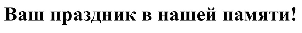 ваш праздник в нашей памяти!
