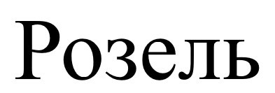 розель