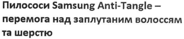 пилососи samsung anti-tangle-перемога над заплутаним волоссям та шерстю