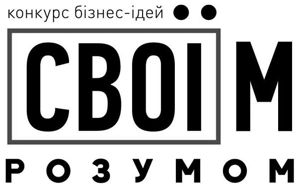 конкурс бізнес-ідей своїм розумом