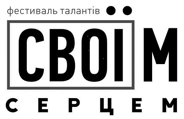 фестиваль талантів своїм серцем