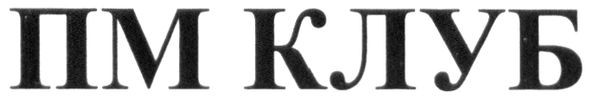 пм клуб