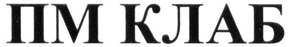 пм клаб