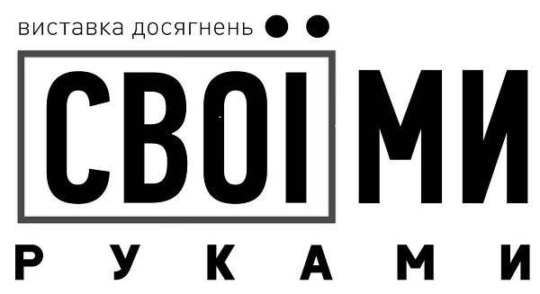 виставка досягнень своїми руками