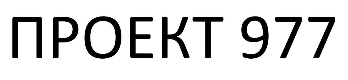 проект 977