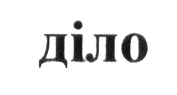 діло