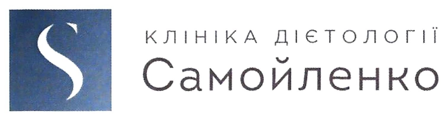клініка дієтології самойленко