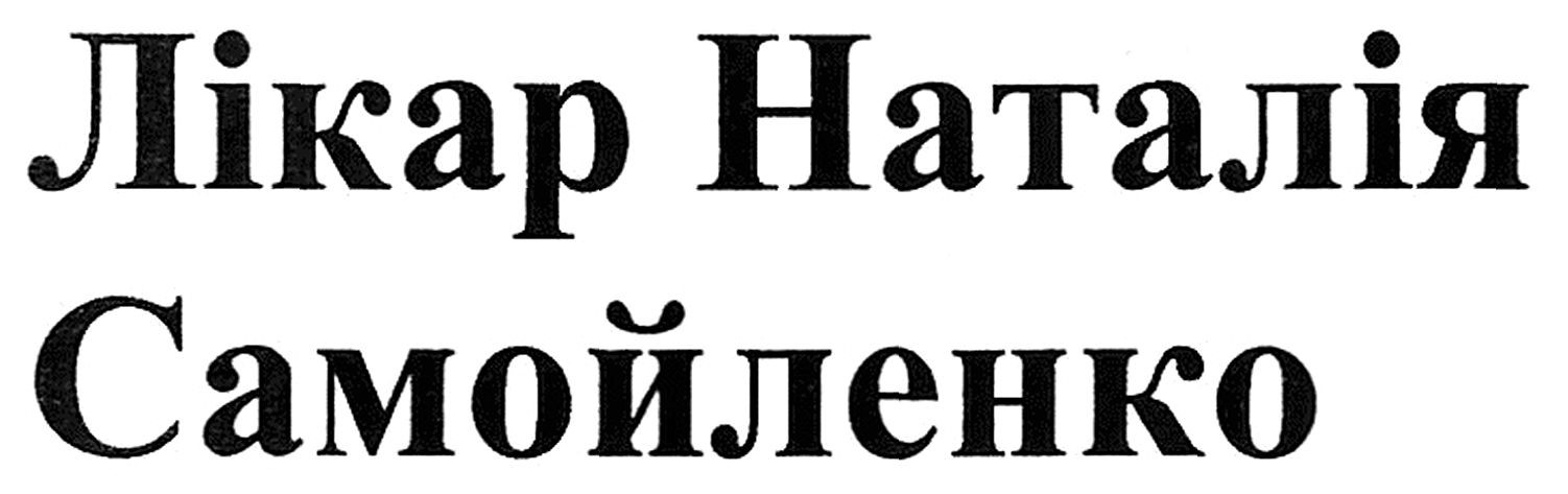 лікар наталія самойленко